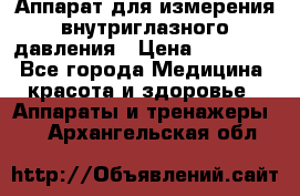 Аппарат для измерения внутриглазного давления › Цена ­ 10 000 - Все города Медицина, красота и здоровье » Аппараты и тренажеры   . Архангельская обл.